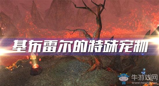 《魔獸世界懷舊服》基布雷爾的特殊寵物攻略