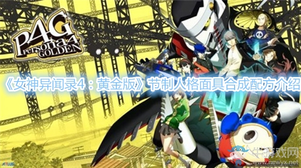《女神異聞錄4：黃金版》節制人格面具合成配方介紹