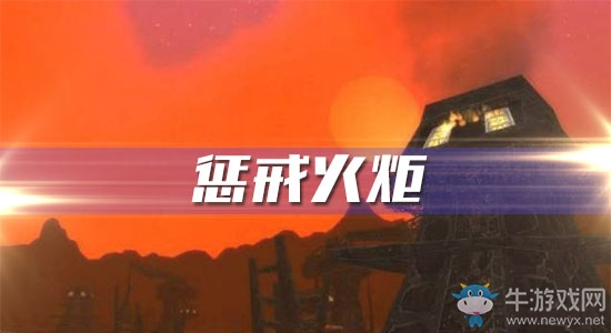 《魔獸世界懷舊服》懲戒火炬任務(wù)攻略