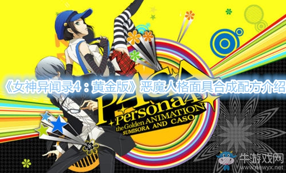 《女神異聞錄4：黃金版》惡魔人格面具合成配方介紹