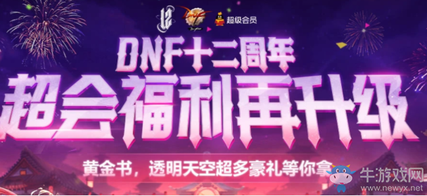 《DNF》十二周年超會(huì)福利再升級(jí) 黃金書透明天空超多豪禮等你來(lái)拿