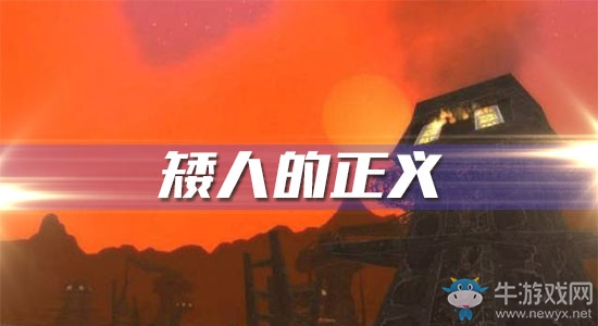 《魔獸世界懷舊服》矮人的正義任務(wù)攻略