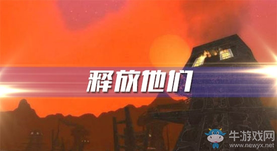《魔獸世界懷舊服》釋放他們?nèi)蝿?wù)攻略