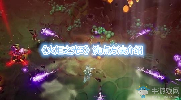 《火炬之光3》洗點方法介紹