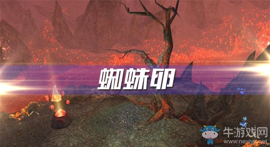 《魔獸世界懷舊服》蜘蛛卵攻略
