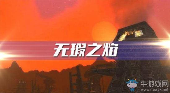 《魔獸世界懷舊服》無瑕之焰任務(wù)攻略