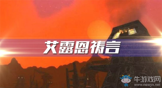 《魔獸世界懷舊服》艾露恩禱言任務(wù)攻略