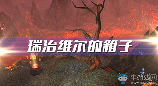 《魔獸世界懷舊服》瑞治維爾的箱子攻略