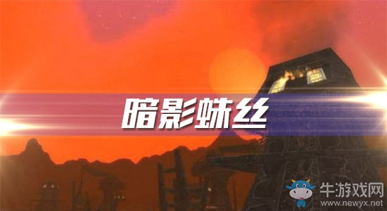 《魔獸世界懷舊服》暗影蛛絲任務(wù)攻略