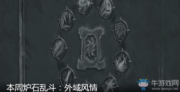 《爐石傳說》6月18日本周亂斗：外域風(fēng)情