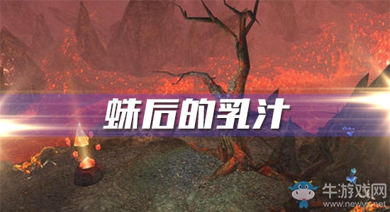 《魔獸世界懷舊服》蛛后的乳汁攻略