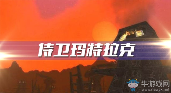 《魔獸世界懷舊服》侍衛(wèi)瑪特拉克任務(wù)攻略