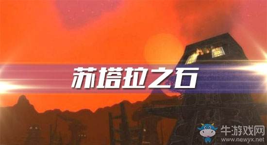 《魔獸世界懷舊服》蘇塔拉之石任務(wù)攻略