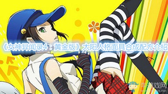 《女神異聞錄4：黃金版》太陽人格面具合成配方介紹