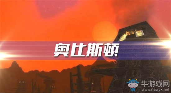 《魔獸世界懷舊服》奧比斯頓任務(wù)攻略