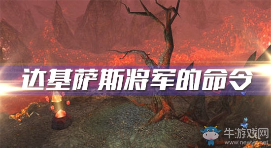 《魔獸世界懷舊服》達(dá)基薩斯將軍的命令攻略