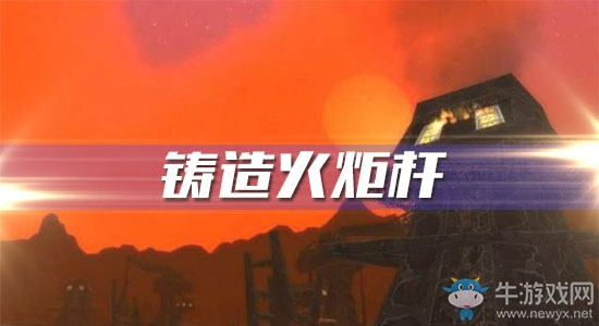 《魔獸世界懷舊服》鑄造火炬桿任務(wù)攻略