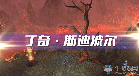 《魔獸世界懷舊服》丁奇·斯迪波爾攻略