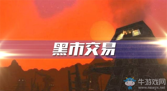 《魔獸世界懷舊服》黑市交易任務(wù)攻略