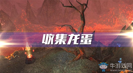 《魔獸世界懷舊服》收集龍蛋攻略