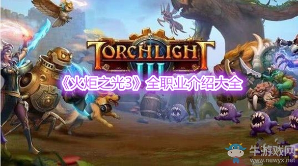 《火炬之光3》全職業(yè)介紹大全