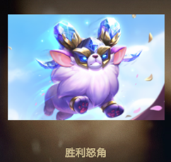 《云頂之弈》S1&S2賽季獎勵介紹