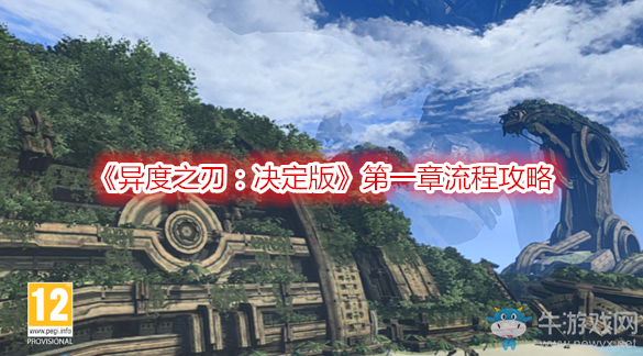 《異度之刃：決定版》第一章流程攻略