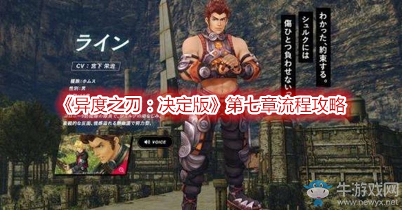 《異度之刃：決定版》第七章流程攻略