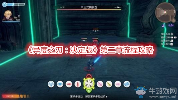 《異度之刃：決定版》第二章流程攻略