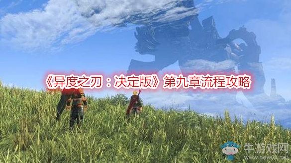 《異度之刃：決定版》第九章流程攻略