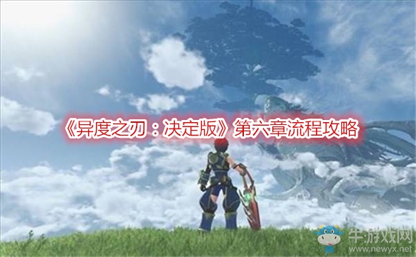 《異度之刃：決定版》第六章流程攻略