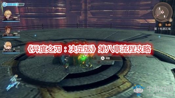 《異度之刃：決定版》第八章流程攻略