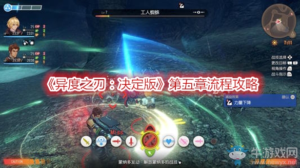 《異度之刃：決定版》第五章流程攻略