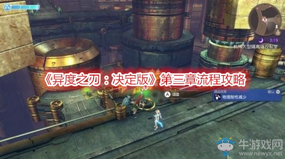 《異度之刃：決定版》第三章流程攻略