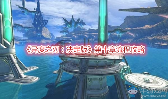 《異度之刃：決定版》第十章流程攻略