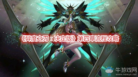 《異度之刃：決定版》第四章流程攻略