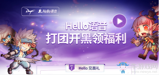 《DNF》Hello語音打團(tuán)開黑領(lǐng)福利