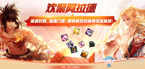 《DNF》歡聚阿拉德 邀請好友，深淵門票、稀有裝扮兌換券等你來拿!