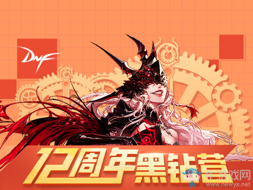 《DNF》12周年黑鉆營(yíng) pick你的黑鉆豪禮