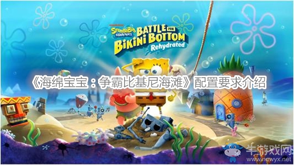 《海綿寶寶：爭(zhēng)霸比基尼海灘》配置要求介紹