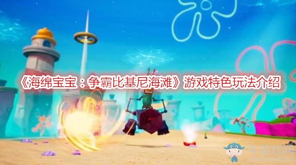 《海綿寶寶：爭(zhēng)霸比基尼海灘》游戲特色玩法介紹