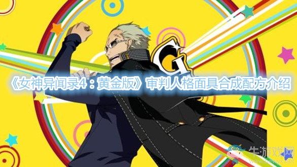 《女神異聞錄4：黃金版》審判人格面具合成配方介紹