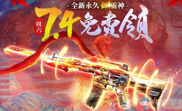 2020《CF》全新御雷神免費領活動