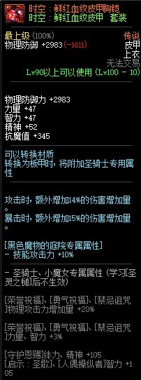 《DNF》時(shí)空：鮮紅血紋皮甲胸鎧介紹