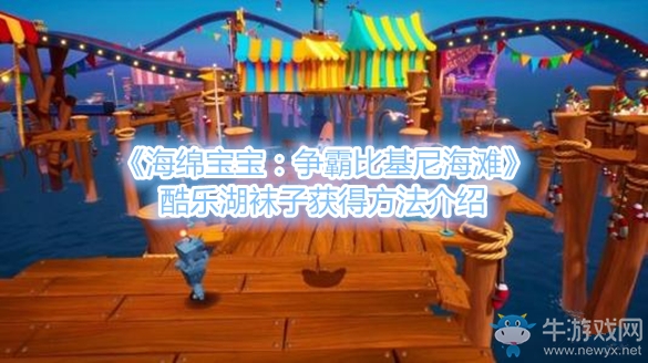 《海綿寶寶：爭霸比基尼海灘》酷樂湖襪子獲得方法介紹