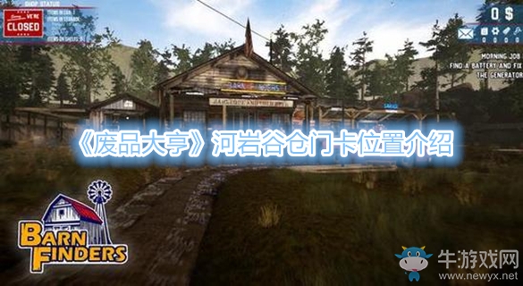 《廢品大亨》河巖谷倉門卡位置介紹
