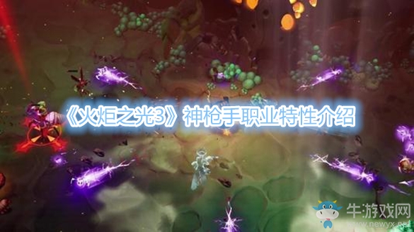 《火炬之光3》神槍手職業(yè)特性介紹