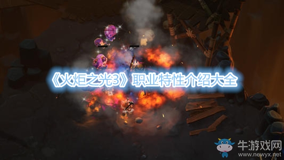 《火炬之光3》職業(yè)特性介紹大全