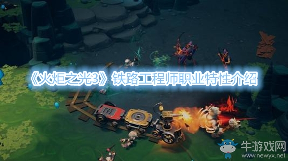 《火炬之光3》鐵路工程師職業(yè)特性介紹