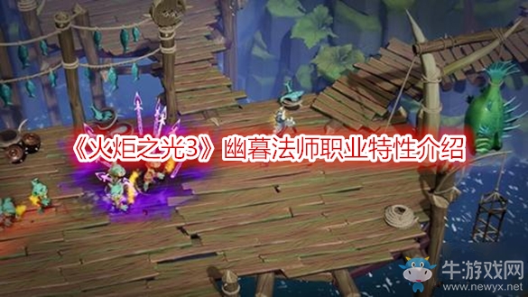 《火炬之光3》幽暮法師職業(yè)特性介紹